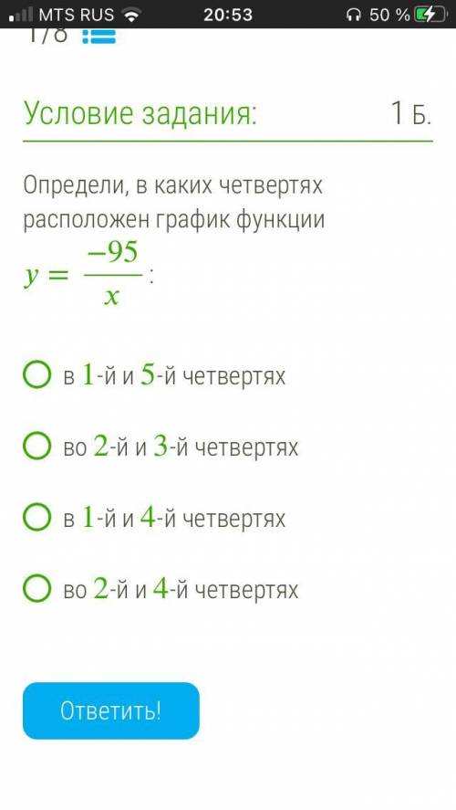 Определи, в каких четвертях расположен график функции =−95 : в 1 -й и 5 -й четвертяхво 2 -й и 3 -й ч