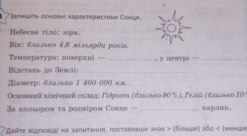 Небесне тіло: зоря. Вік: близько 4,6 мільярди років,Температура: поверхні..., у центрі —Відстань до