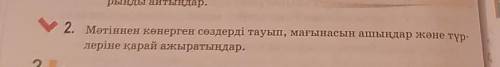 Мәтіннен көнерген сөздерді тауып,мағынасын ашыңдар және түрлеріне қарай ажыратыңдар​