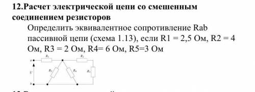 Определить эквивалентное сопротивление Rab пассивной цепи (схема 1.13), если R1 = 2,5 Ом, R2 = 4 Ом,