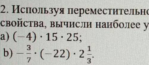 Используя переместительное и сочетательное свойства, вычисли наиболее удобным