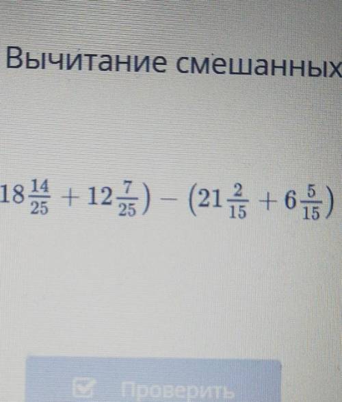 Анных чисел. Вычитание смешанных чисел. Урок 9(184 +125) - (21, +6)проверить​