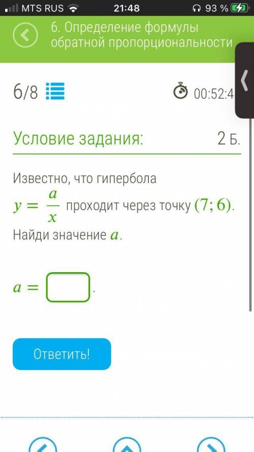 Известно, что гипербола = проходит через точку (7;6). Найди значение . = . ответить!