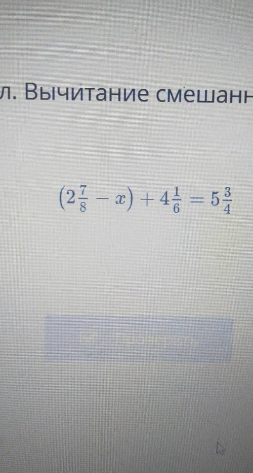 Сложение смешанных чисел. Вычитание смешанРеши уравнение.(27 - 1) + 4 = 5ответ: х =​