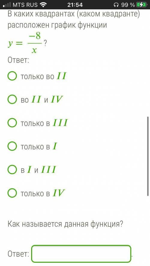 В каких квадрантах (каком квадранте) расположен график функции =−8? ответ: только во во и только в