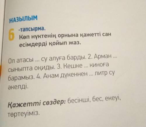 Вместо многоточий напиши нужные слова, они внизу.На казахсском языке.​