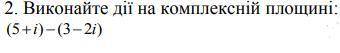 Виконайте дії на комплексній площині