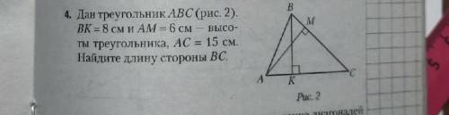 Дан треугольник ABC BK=8cm, и AM=6cm - высоты треугольника, AC = 15cm. Найдите Длину стороны BC ​