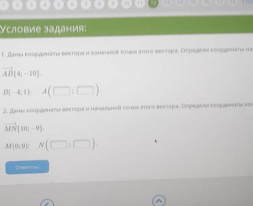 геометрия 9 класс опредение координат конечных точек вектора​