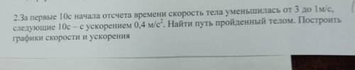 за первые 10 с начала отсчета времени скорость тела уменьшилась от 3 до 1 м/с2 следующие 10с-с ускор