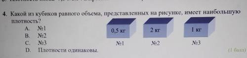 4. Какой из кубиков равного объема, представленных на рисунке, имеет наибольшуюПлотность?​