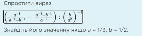 Спростити вираз і знайдіть його значення якщо a = 1/3, b = 1/2. Знайдіть його значення якщо a = 1/3,