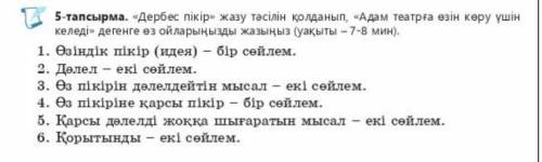 «Дербес пікір» жазу тәсілін қолданып, «Адам тетрға өзін көру үшін келеді» дегенге өз ойларыңызды жаз