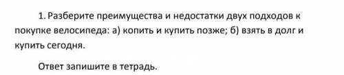 Напишите плюсы и минусы - копить и купить велик позже, взять в долг и купить сегодня​