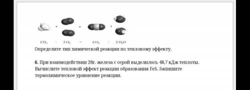 сп, 20 со, 211,0 Определите тип химической реакции по тепловому эффекту. 6. При взаимодействии 28г.