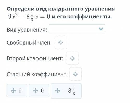 Определи вид квадратного уравнения и его коэффициенты.​