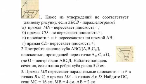 1. Какое из утверждений не соответствует данному рисунку, если АВСВ - параллелограмм? а) прямая МN -