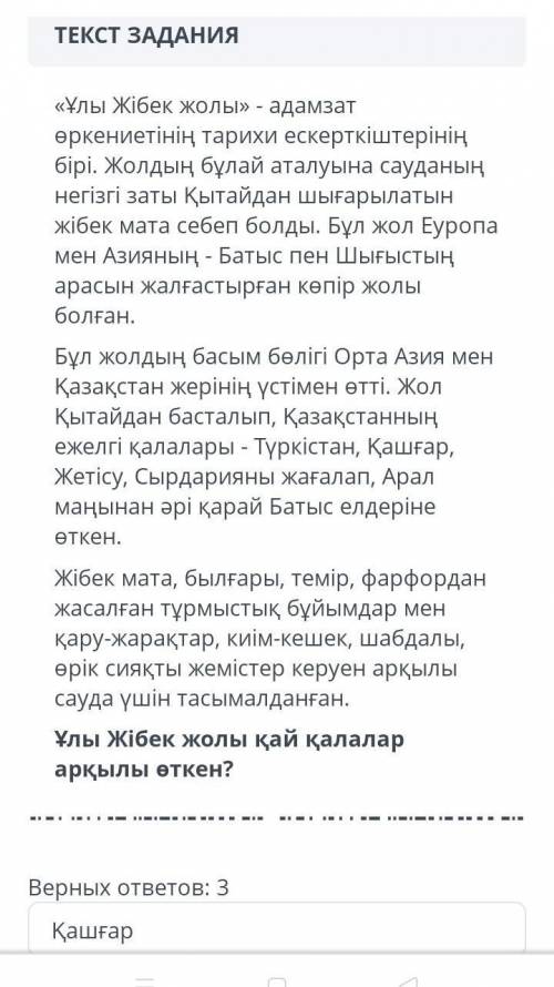 умоляюю лы Жібек жолы қай қалалар арқылы өткен?Верных ответов 3:ҚашғарТүркістанСарыарқаЖетісуСамрұқ​