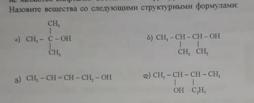 Посмотрите фото. Назовите вещества со следующими структурными формулами.​