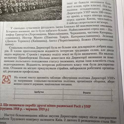 На основі тексту заповніть таблицю «Внутрішня політика Директорії УНР» за напрямами: соціально-еконо