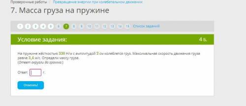 На пружине жёсткостью 330 Н/м с амплитудой 2 см колеблется груз. Максимальная скорость движения груз