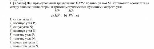 Дан прямоугольный треугольник углом МNP с прямым углом М. Установите соответствия между отношениями