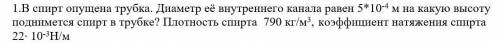 Решите задачу: В спирт опущена трубка. Диаметр её внутреннего канала равен 5*10^-4 м на какую высоту