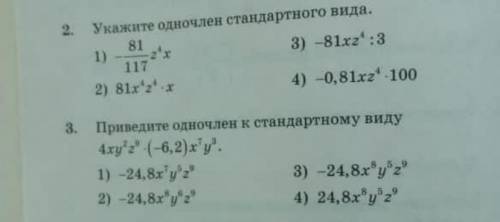 Укажите одночлен стандартного вида. И приведите одночлен к стандартному виду.