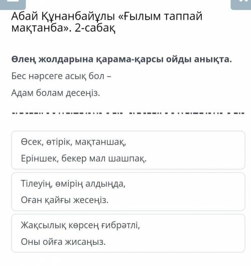 Абай Құнанбай ұлы Білім таппай мақтанба-2 сабақ өлең жолдарына қарама қарсы ойды анықта Көмектесіңіз