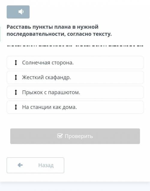 Расставь пункты плана в нужной последовательности, согласно тексту. 1 Солнечная сторона. 1 Жесткий с