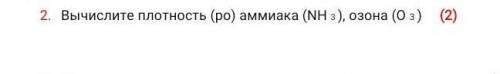 Вычислите плотность (ро) аммиака (NH 3 ), озона (O 3 ) очень ​