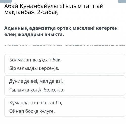 Абай Құнанбайұлы Ғылым таппай мақтанба -2 көмектесіңіздерші өтініш ​