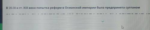 В 20-30-х гг. XIX века попытка реформ в Османской империи была предпринята султаном Махмудом ||Абдул