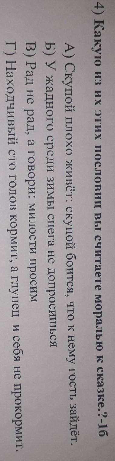 4) Какую из их этих пословиц вы считаете моралью к сказке о царе Берендее? А) Скупой плохо живёт: ск