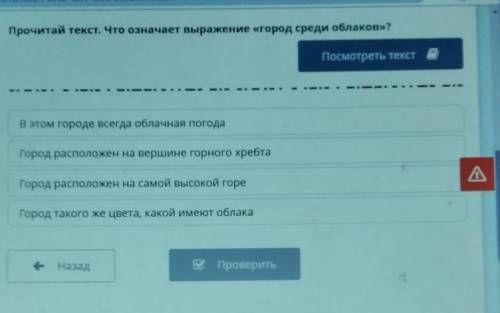 Прочитай текст. Что означает выражение «город среди облаков»? Посмотреть текстВ этом городе всегда о