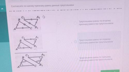 Соотнесите по какому признаку равны данные треугольники​