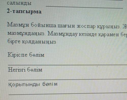 2-тапсырма Мазмұн бойынша шағын жоспар құрыңыз. Жоспарға сай мәтінді жұбыңызғамазмұндаңыз. Мазмұндау