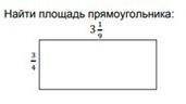 3. а) Найти площадь прямоугольника: сор!​