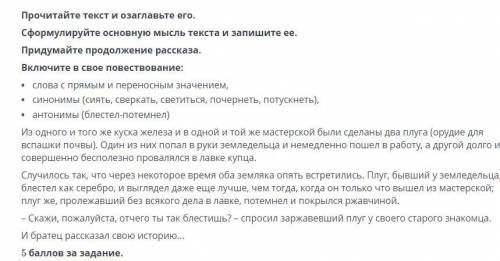 прочитай текс и озоглавь его, сформулирайте основную мысль текста и запиши её,придумайте продолжение