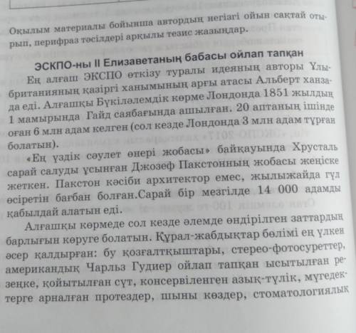 Оқылым материалы бойынша автордың негізгі ойын сақтай отырып, перифраз тәсілдері арқылы тезис жазыңд