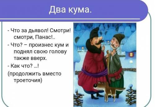 -Что за дьявол! смотри! смотри, Понас! -Что? произнёс кум приподнял свою голову также вверх Как что.