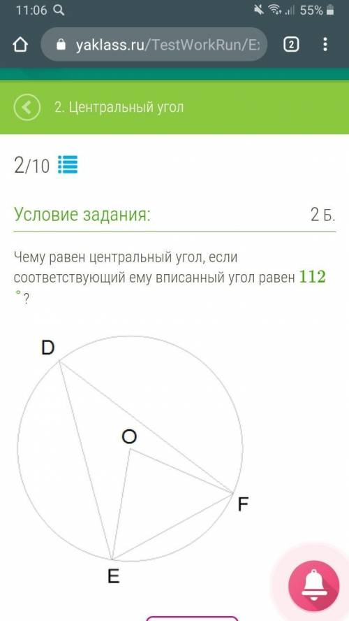 Чему равен центральный угол, если соответствующий ему вписанный угол равен 112? ответ: < EOF=