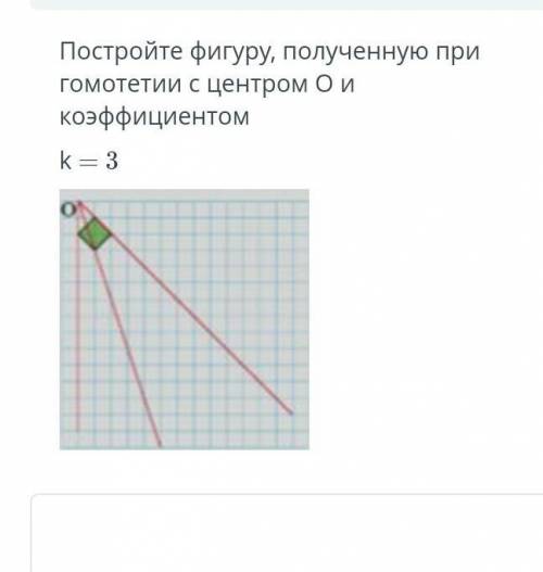 постройте фигуру полученную при гомотетии с центром О и коэффициентом бвллов даю ​