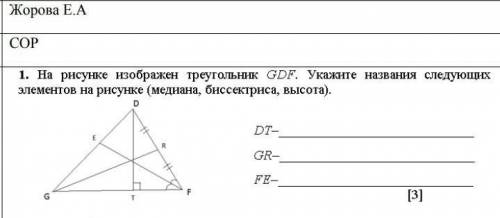 На рисунке изображён треугольник GDF укажите название следующих элементов на рисунке (медиана биссек