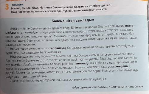 3 - тапсырма.Мәтінді тыңда, оқы, Мәтіннен болымды және болымсыз етістіктерді тап,қою қаріппен жазылғ