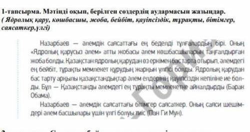 Мəтінді оқып, берілген сөздердің аудармасын жазыңдар. ( Ядролық қару, көшбасшы, жоба, бейбіт, қауіпс