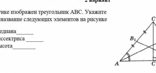 1.На рисунке изображен треугольник АВС. Укажите название название следующих элементов на рисунке Мед