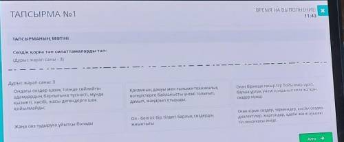 ТАПСЫРМА No 1 наТАПСЫРМАның мәтінСөздік қорға тән сипаттамаларды тап:Дурыс жауаn саны - 3)Дурыс жауа