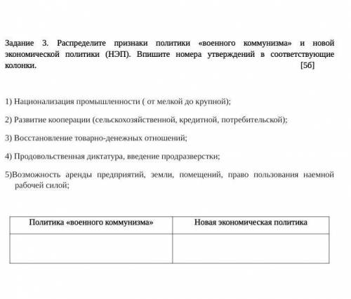 Распределите признаки политики «военного коммунизма» и новой экономической политики (НЭП). Впишите н