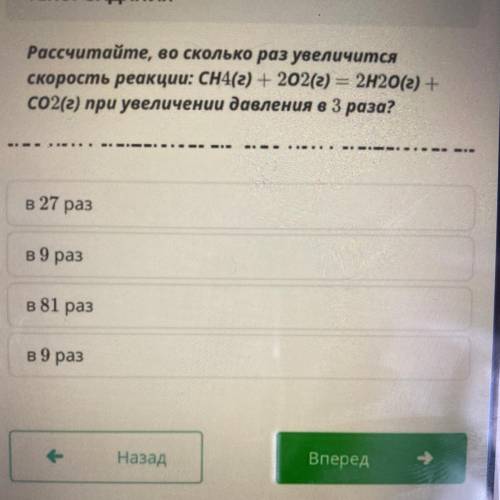 ￼Рассчитайте во сколько раз увеличится скорость реакции :СН4(г)+2О2(г)=2Н2О(г)+СО2(г)при увеличении